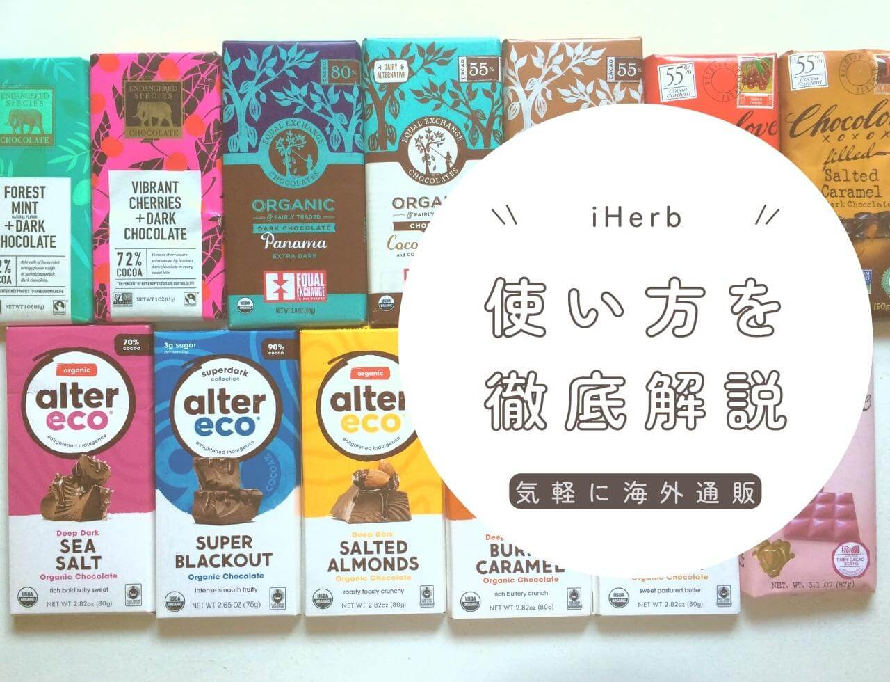 【アイハーブ】iHerbの使い方を徹底解説！海外通販の買い方はとっても簡単です【送料無料】