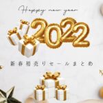 【2022年】新年初売りセール情報！お得なおすすめ商品まとめ【Amazon&楽天】
