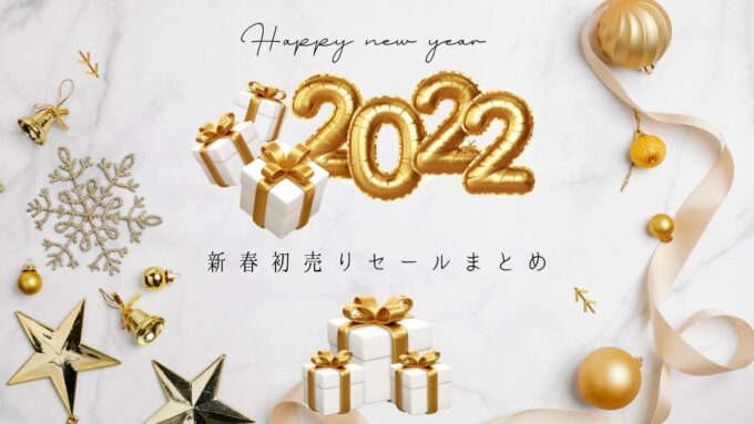 【2022年】新年初売りセール情報！お得なおすすめ商品まとめ【Amazon&楽天】