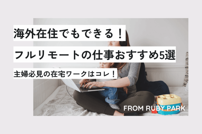 【在宅ワーク】海外在住でもできる！フルリモートの仕事おすすめ5選【主婦必見】