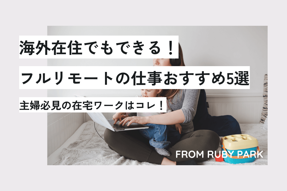 【在宅ワーク】海外在住でもできる！フルリモートの仕事おすすめ5選【主婦必見】