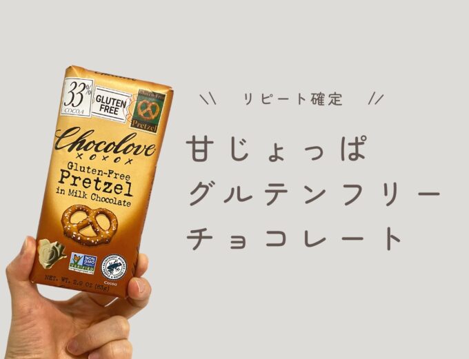 iHerb（アイハーブ）で買えるChocolove（チョコラブ）グルテンフリーミルクチョコがけプレッツェル、ココア30％