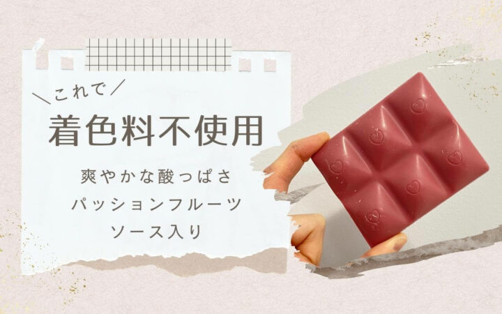 iHerb（アイハーブ）で買えるChocolove（チョコラブ）パッションフルーツ入りルビーカカオチョコレート