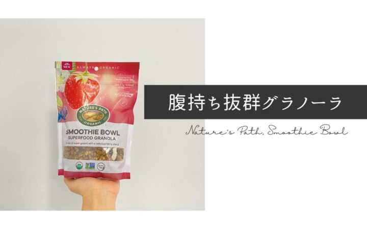 iHerb（アイハーブ）で買えるNature's Path（ネイチャーズパス）スムージーボウル、オーガニックスーパーフードグラノーラ