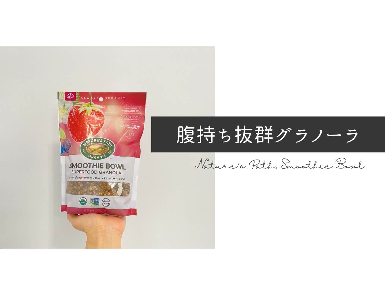 iHerb（アイハーブ）で買えるNature's Path（ネイチャーズパス）スムージーボウル、オーガニックスーパーフードグラノーラ