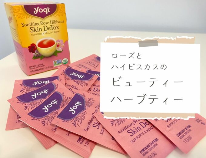 iHerb（アイハーブ）で買えるYogi Tea（ヨギティー）スキンデトックス、スージングローズハイビスカス