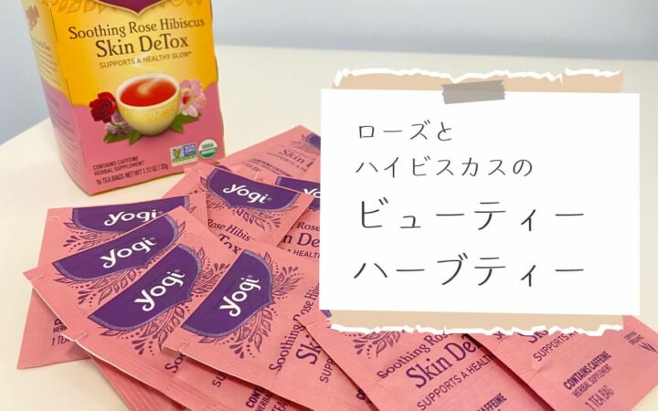 iHerb（アイハーブ）で買えるYogi Tea（ヨギティー）スキンデトックス、スージングローズハイビスカス