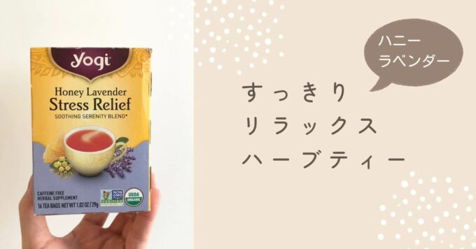 iHerb (アイハーブ）で買えるYogi Tea（ヨギティー）ハニーラベンダー、ストレスリリーフ