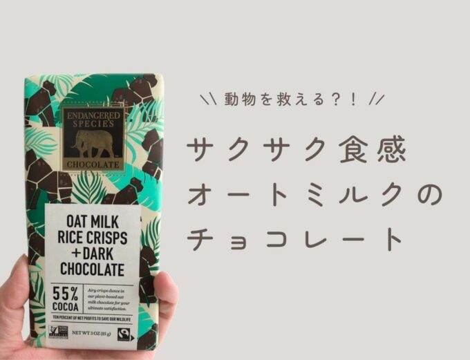 iHerb（アイハーブ）で買えるEndangered Species Chocolate（エンデンジャードスピーシーズチョコレート）オートミルクライスクリスプ＋ダークチョコレート、カカオ55％