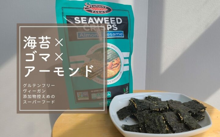 iHerb（アイハーブ）で買えるSeapoint Farms（シーポイントファームズ）シーウィードクリスプ、アーモンドセサミ