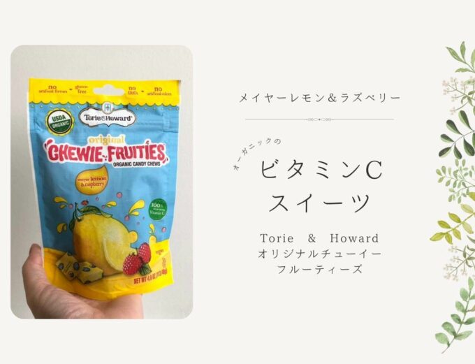 iHerb（アイハーブ）で買える Torie & Howard（トリー＆ハワード）オリジナルチューイーフルーティーズ、メイヤーレモン＆ラズベリー