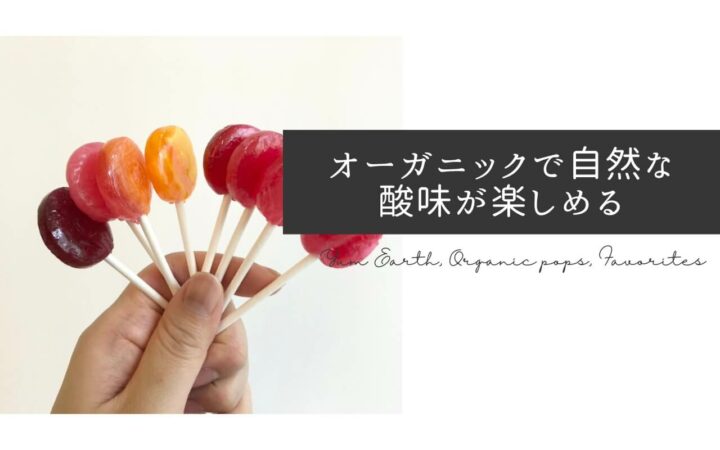 iHerb（アイハーブ）で買えるYumEarth（ヤムアース）オーガニックポップス、フェイバリット50本入り