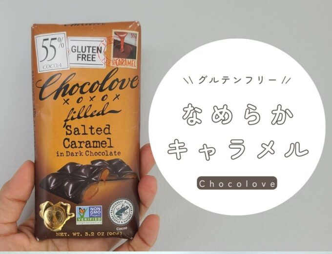 iHerb（アイハーブ）で買えるChocolove（チョコラブ）の「塩キャラメルダークチョコレート、カカオ55％」