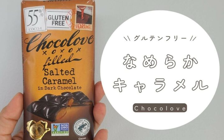 iHerb（アイハーブ）で買えるChocolove（チョコラブ）の「塩キャラメルダークチョコレート、カカオ55％」