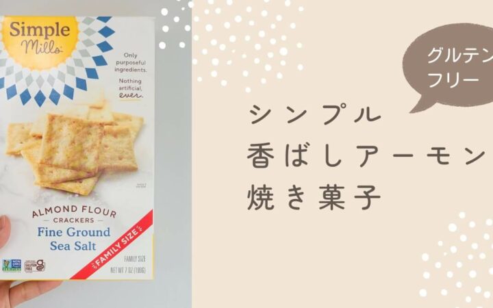 iHerb（アイハーブ）で買える Simple Mills（シンプルミルズ）のアーモンド粉クラッカー、細粒海塩、ファミリーサイズ