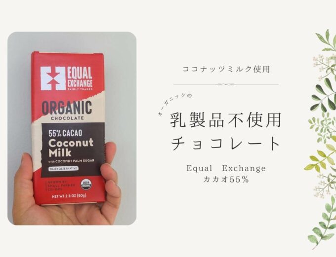 iHerb（アイハーブ）で買えるEqual Exchange（イコールエクスチェンジ）オーガニックチョコレート、ココナッツミルク＆ココナッツパームシュガー、カカオ55％