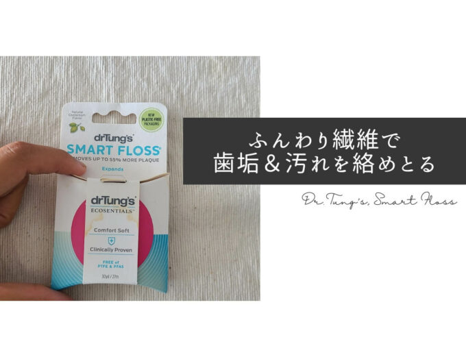 iHerb（アイハーブ）で買えるDr. Tung's（ドクタータング）Smart Floss（スマートフロス）天然カルダモン