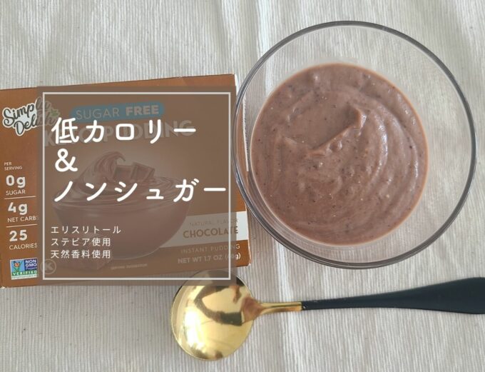 iHerb（アイハーブ）で買えるNatural Simply Delish（ナチュラルシンプリーデリッシュ）ナチュラルインスタントプディング、チョコ味