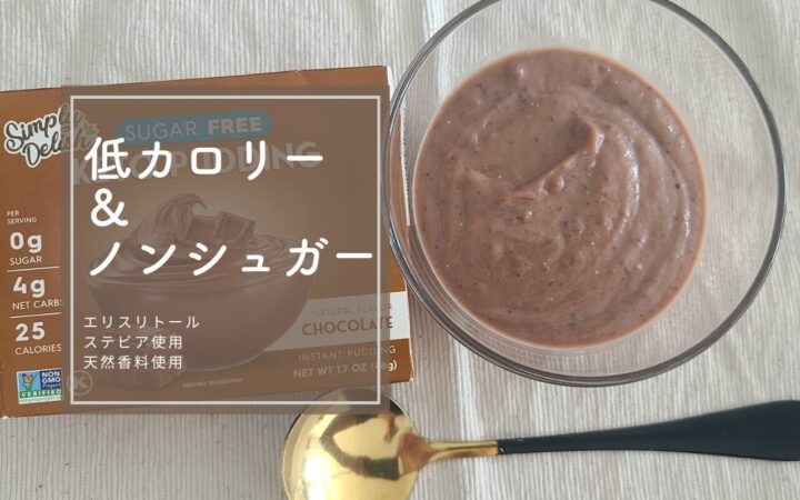 iHerb（アイハーブ）で買えるNatural Simply Delish（ナチュラルシンプリーデリッシュ）ナチュラルインスタントプディング、チョコ味