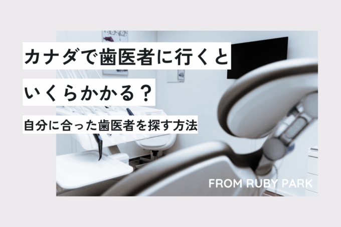 【体験談】トロントで歯医者に行ってみた！いくらかかる？自分に合った歯医者を探す方法【最大125ドルもらえる】