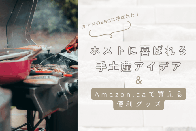 カナダのBBQに呼ばれたら？ホストに喜ばれる手土産とAmazon.caで買える便利グッズ