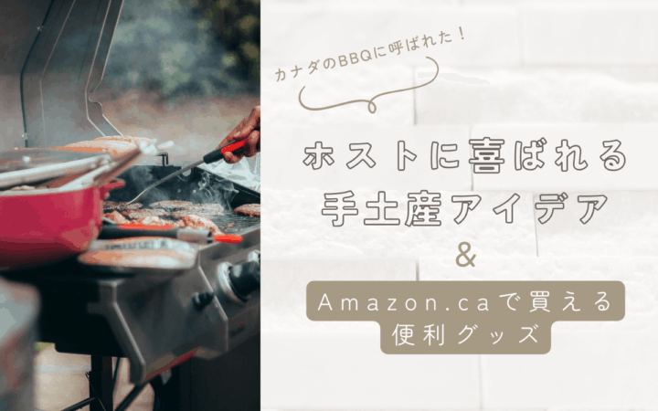カナダのBBQに呼ばれたら？ホストに喜ばれる手土産とAmazon.caで買える便利グッズ
