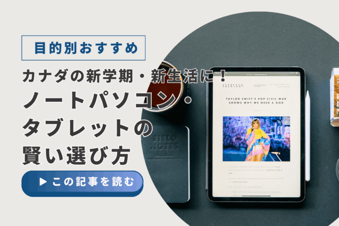 【目的別】カナダの新学期・新生活に！ノートパソコン・タブレットの賢い選び方【キャッシュバックあり】