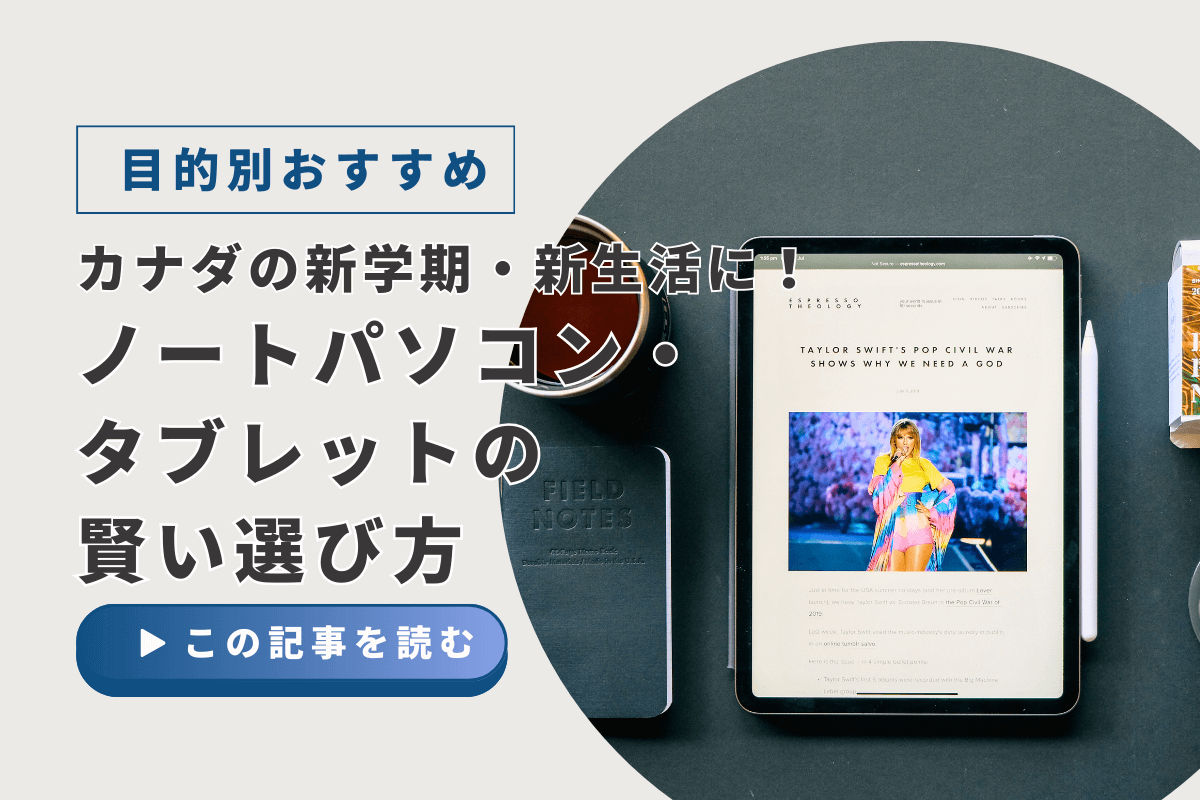 【目的別】カナダの新学期・新生活に！ノートパソコン・タブレットの賢い選び方【キャッシュバックあり】