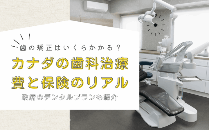 歯の矯正はいくらかかる？カナダの歯科治療費と保険のリアル【政府のデンタルプランも紹介】