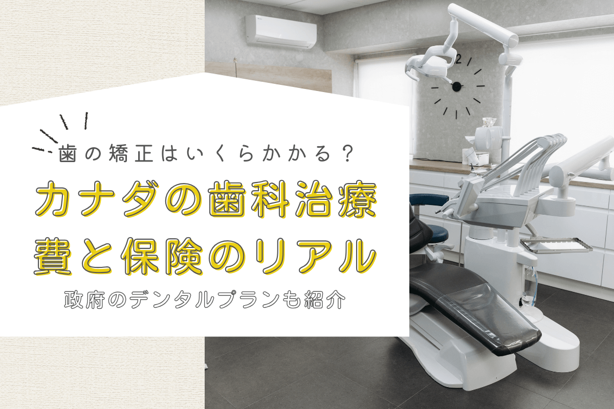 歯の矯正はいくらかかる？カナダの歯科治療費と保険のリアル【政府のデンタルプランも紹介】