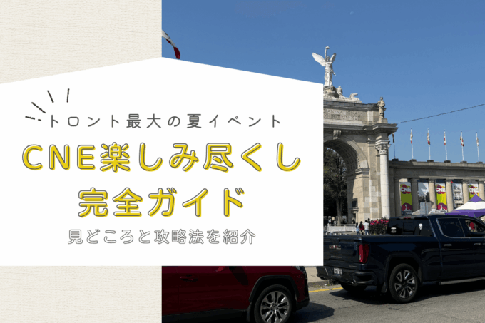 【2025年版】トロント夏の最大イベント「Canadian National Exhibition」楽しみ尽くし完全ガイド 【CNE】