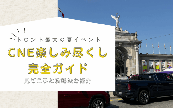 【2025年版】トロント夏の最大イベント「Canadian National Exhibition」楽しみ尽くし完全ガイド 【CNE】