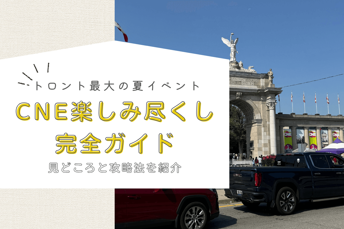 【2025年版】トロント夏の最大イベント「Canadian National Exhibition」楽しみ尽くし完全ガイド 【CNE】