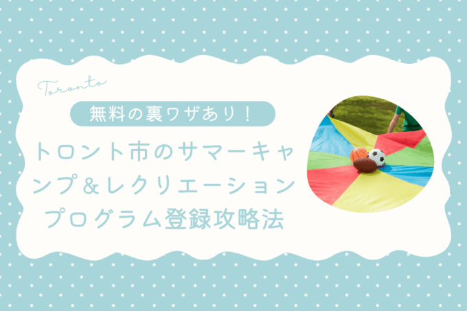 【無料あり】トロント市のサマーキャンプ＆レクリエーションプログラム登録攻略法