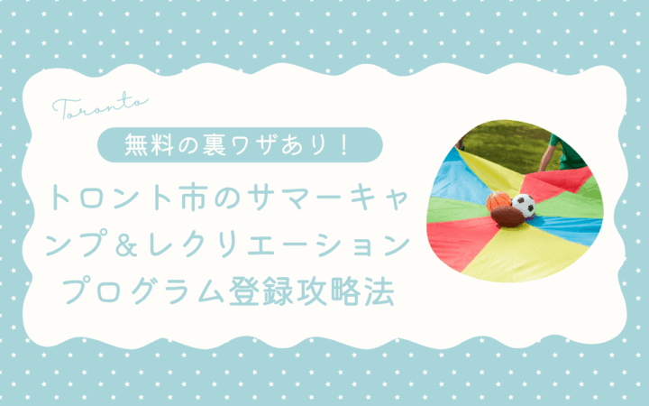 【無料あり】トロント市のサマーキャンプ＆レクリエーションプログラム登録攻略法