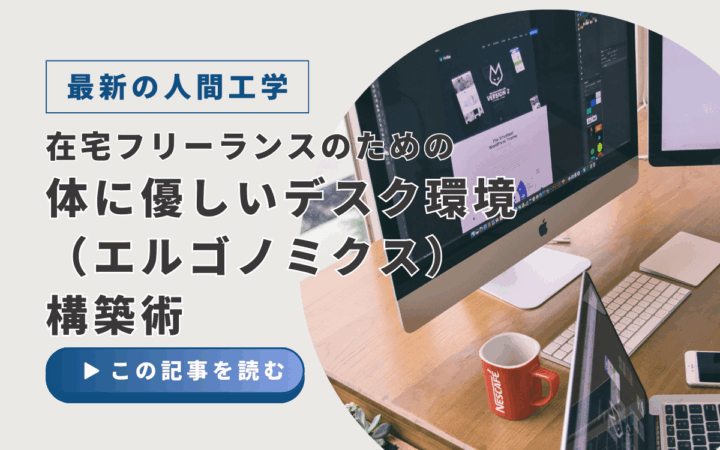 在宅フリーランスのための、体に優しいデスク環境（エルゴノミクス）構築術｜おすすめ椅子・モニター紹介