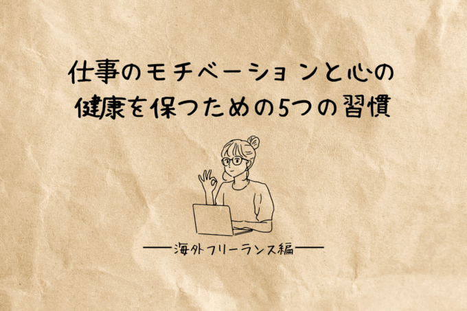 孤独を感じたら？海外フリーランスが、仕事のモチベーションと心の健康を保つための5つの習慣