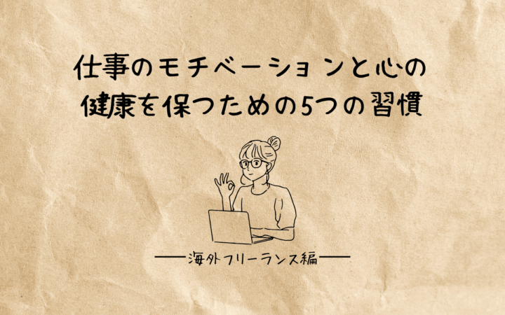 孤独を感じたら？海外フリーランスが、仕事のモチベーションと心の健康を保つための5つの習慣