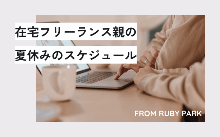 在宅フリーランス親として、仕事と子どもの夏休みをどう乗り切るか。私のリアルな1日のタイムスケジュール