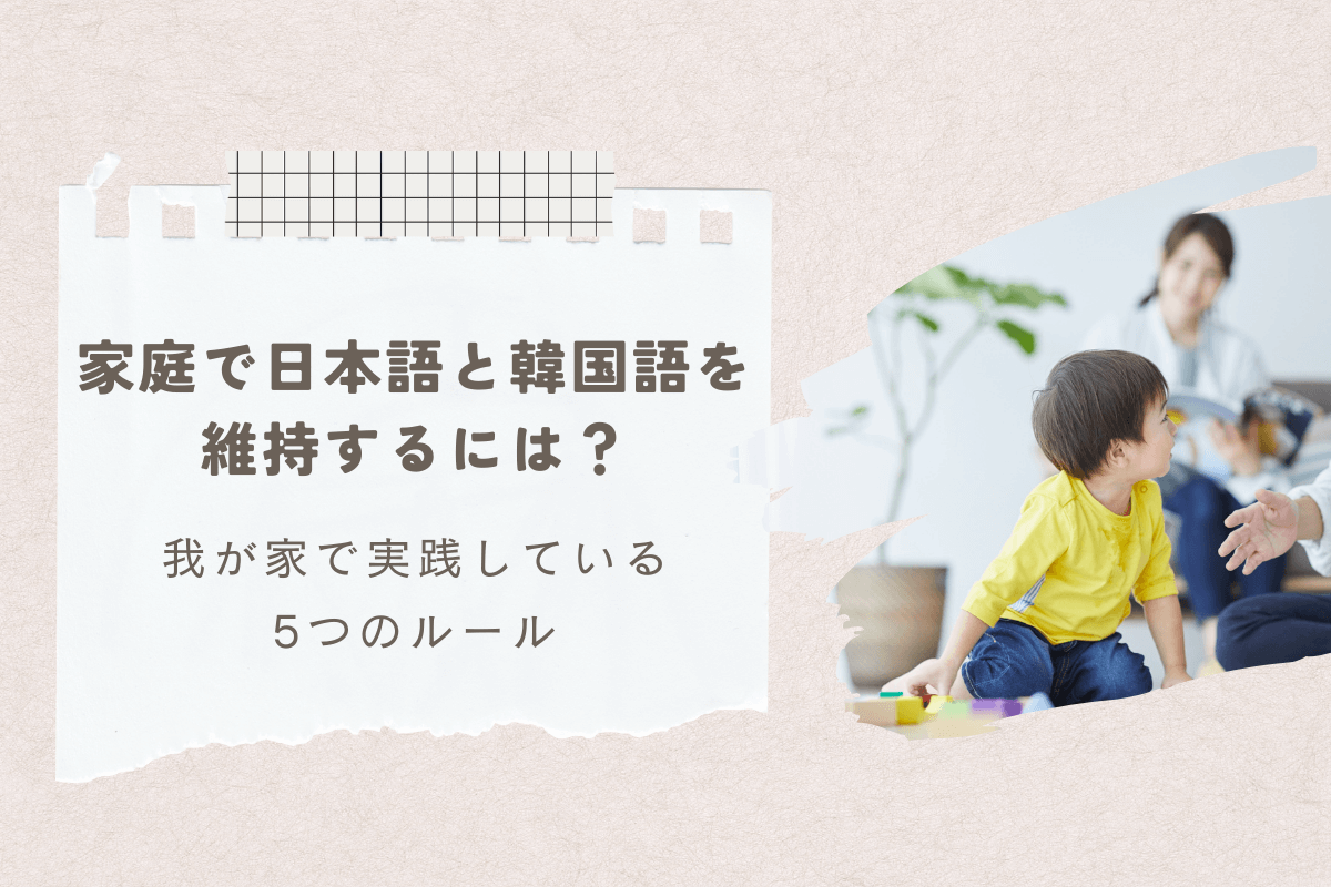 家庭で日本語と韓国語を維持するために、我が家で実践している5つのルール【バイリンガル育児】