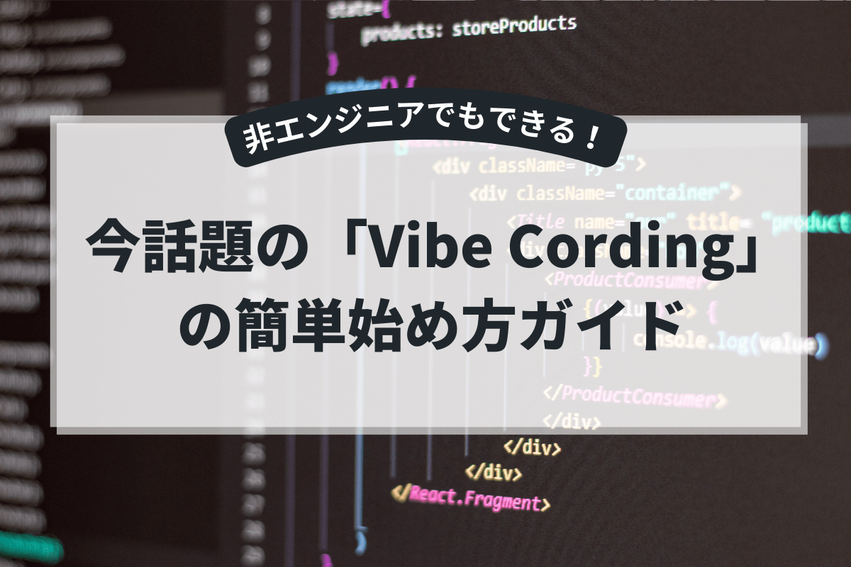 ノーコードでWebサイトやLPが作れる？今話題の「Vibe Cording」の簡単始め方ガイド