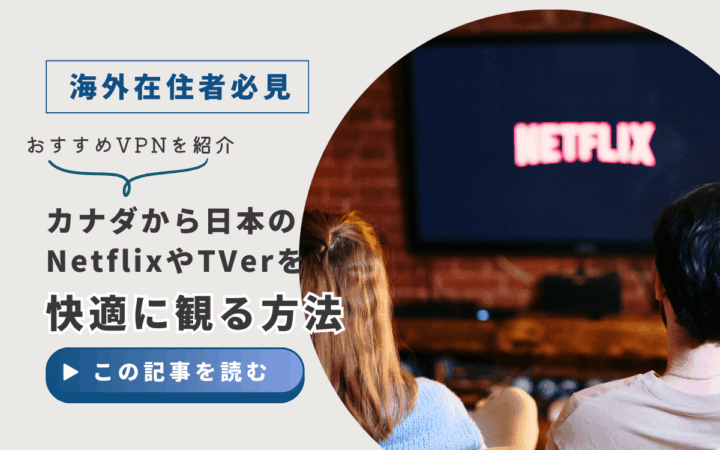 【裏ワザ】カナダから日本のNetflixやTVerを見る方法｜VPNでIPアドレスを日本にすれば、人気ドラマも見放題！