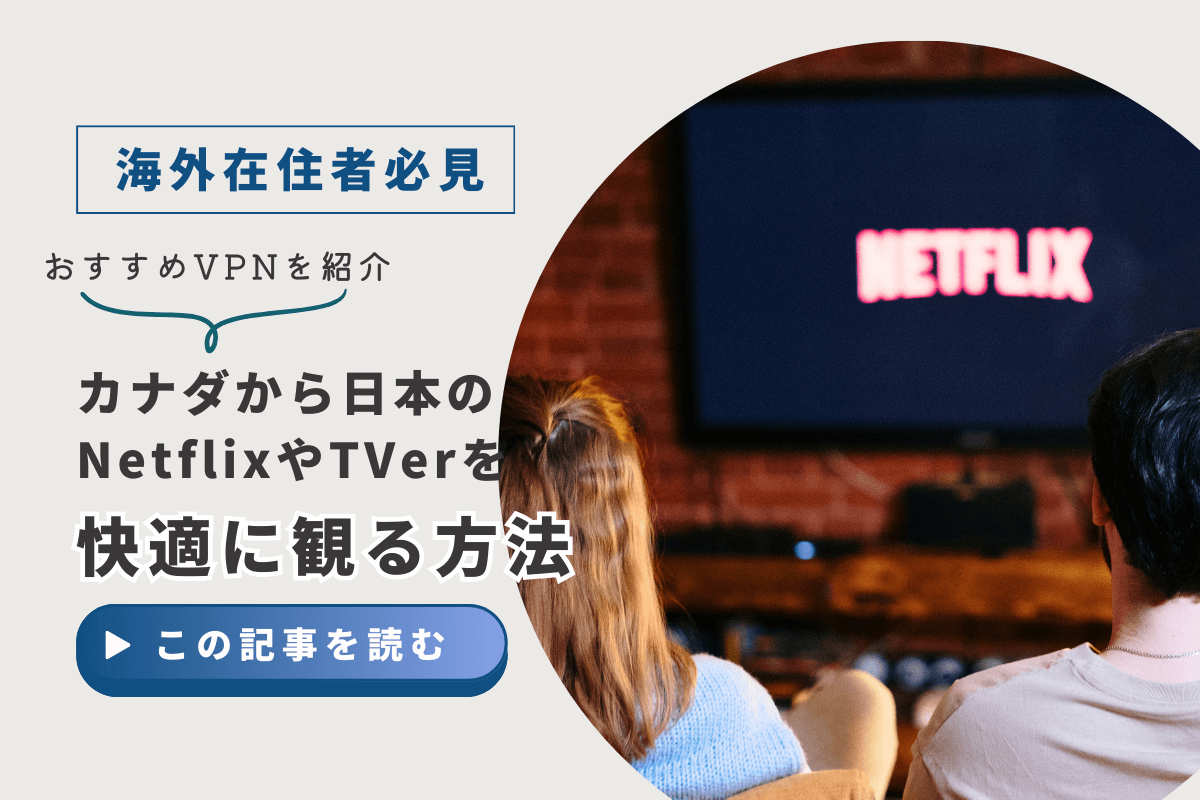 【裏ワザ】カナダから日本のNetflixやTVerを見る方法｜VPNでIPアドレスを日本にすれば、人気ドラマも見放題！