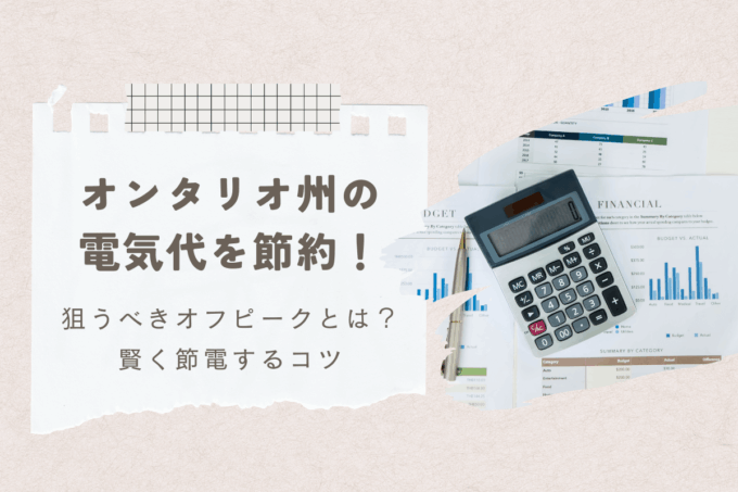 【2025年版】オンタリオ州の電気代を節約！安い時間帯（オフピーク）を狙って電気代を賢く減らす方法