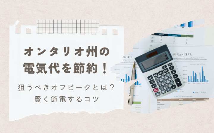 【2025年版】オンタリオ州の電気代を節約！安い時間帯（オフピーク）を狙って電気代を賢く減らす方法