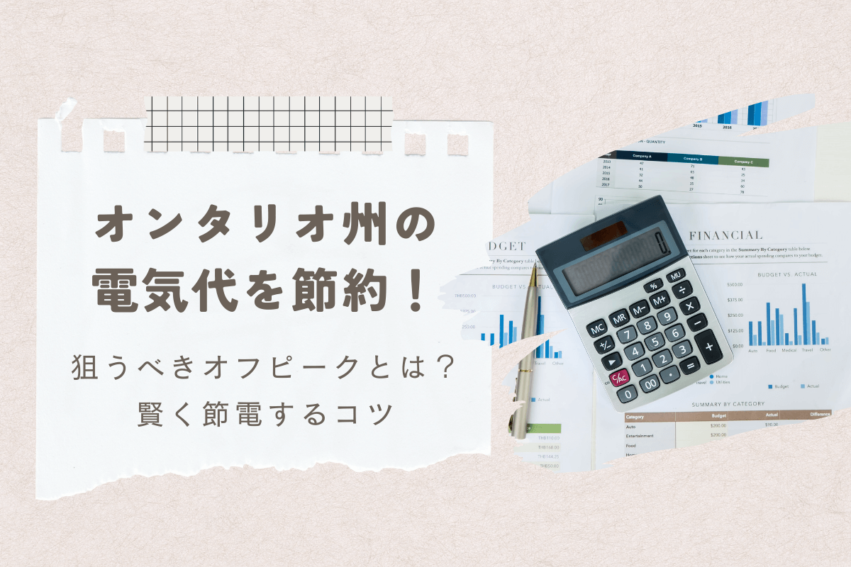 【2025年版】オンタリオ州の電気代を節約！安い時間帯（オフピーク）を狙って電気代を賢く減らす方法