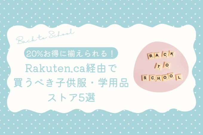 【新学期準備】Rakuten.ca経由で買うべき子供服・学用品ストア5選！20%お得に揃えるコツ
