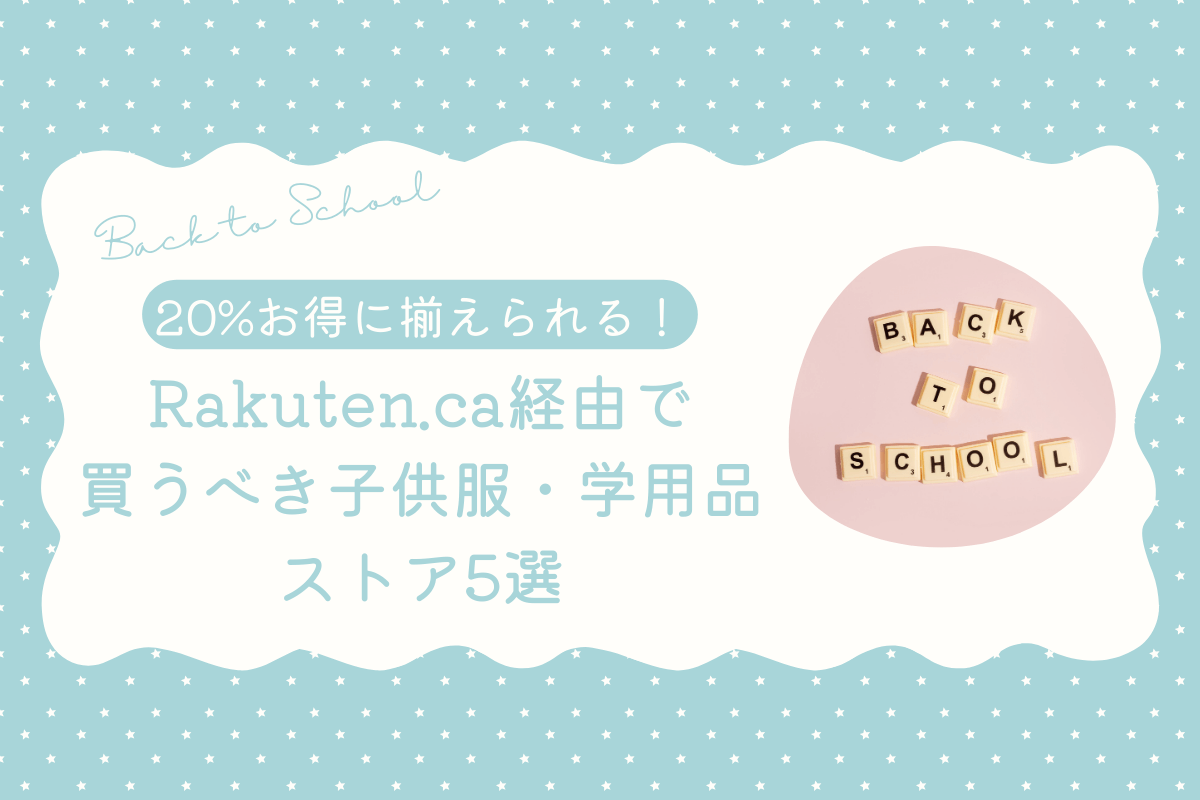 【新学期準備】Rakuten.ca経由で買うべき子供服・学用品ストア5選！20%お得に揃えるコツ