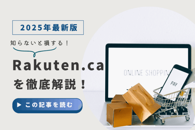 【2025年版】Rakuten.ca完全ガイド！知らないと損する、キャッシュバックを2重・3重取りする裏ワザ