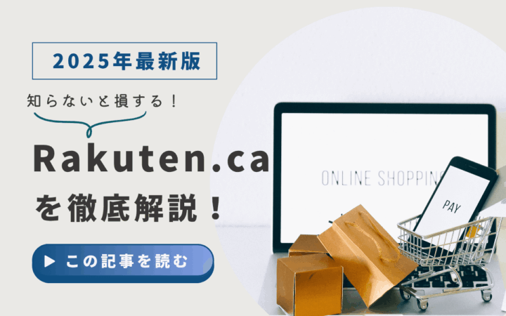 【2025年版】Rakuten.ca完全ガイド！知らないと損する、キャッシュバックを2重・3重取りする裏ワザ